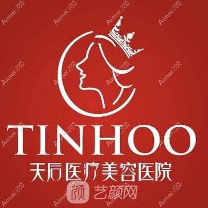 武汉天后医疗美容医院