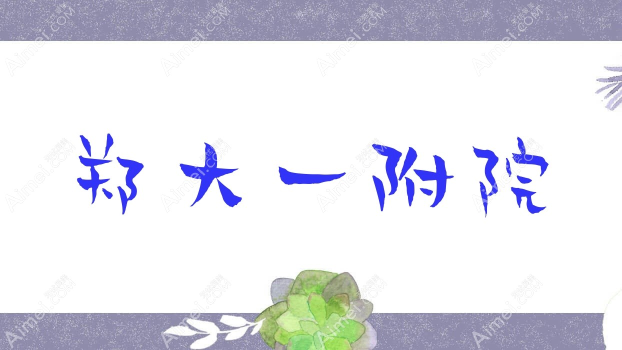 郑大一附院 郑大一附院