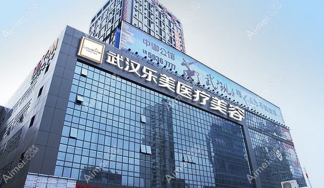 武汉乐享宸颜医疗美容诊所