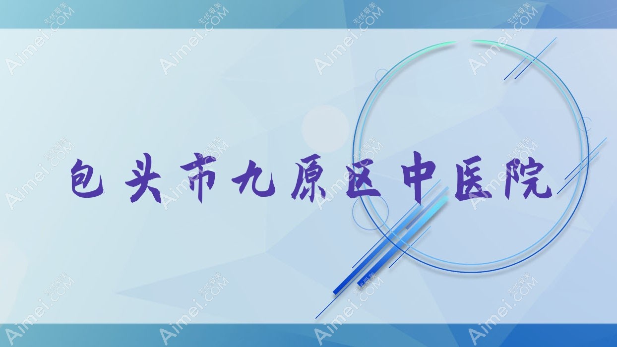 包头市九原区中医院 包头市九原区中医院