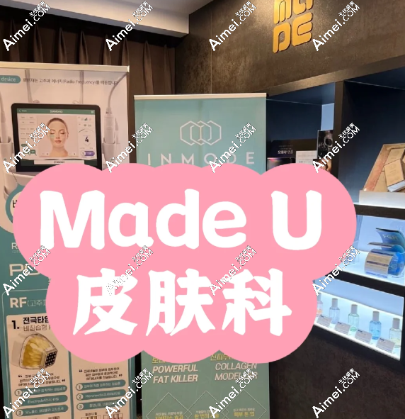 韩国made u皮肤科怎么样