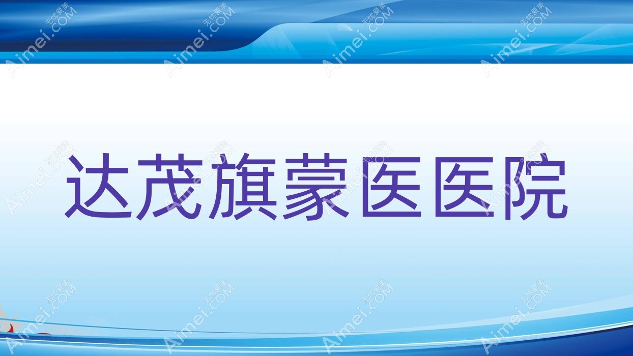达茂旗蒙医医院 达茂旗蒙医医院