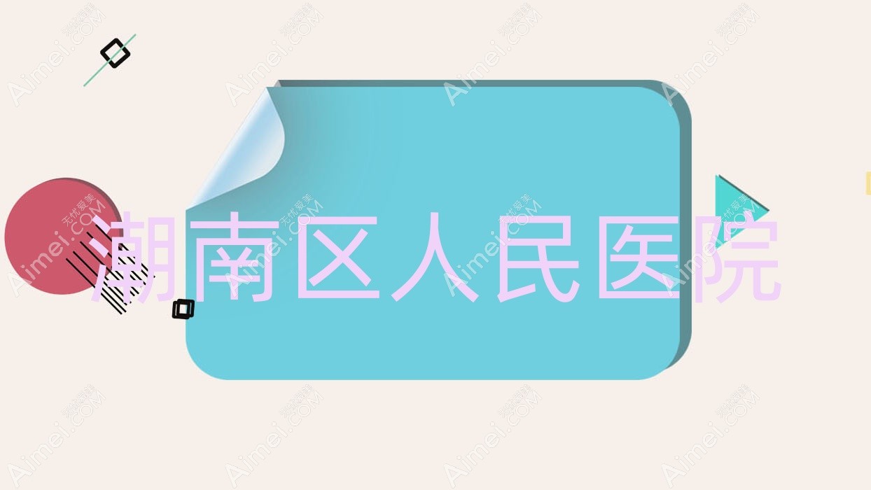 潮南区人民医院