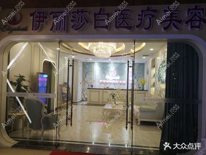 武汉依丽莎医疗美容诊所