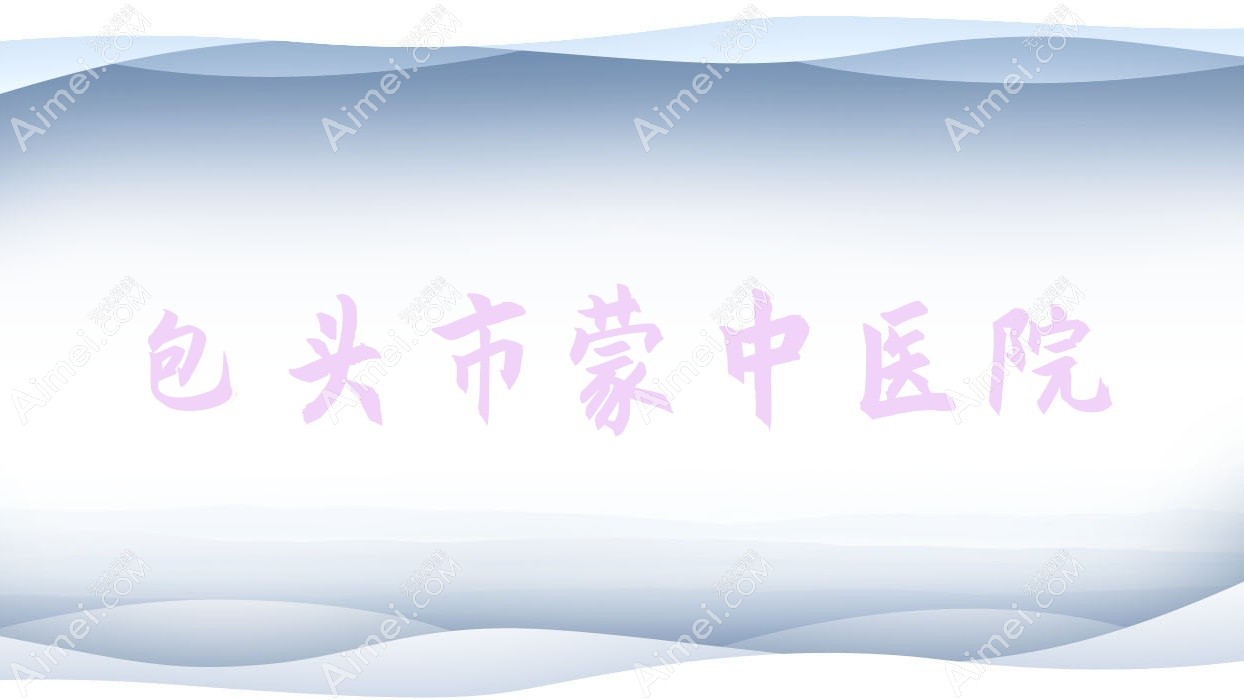 包头市蒙中医院 包头市蒙中医院