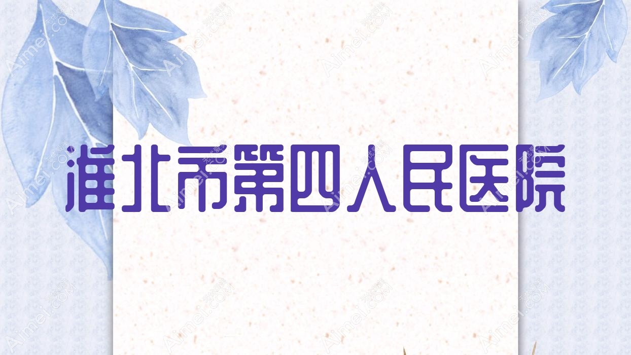 淮北市第四人民医院