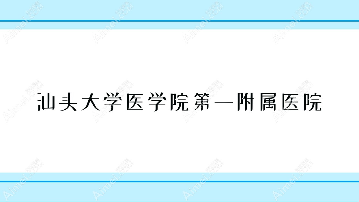 汕头大学医学院一附属医院