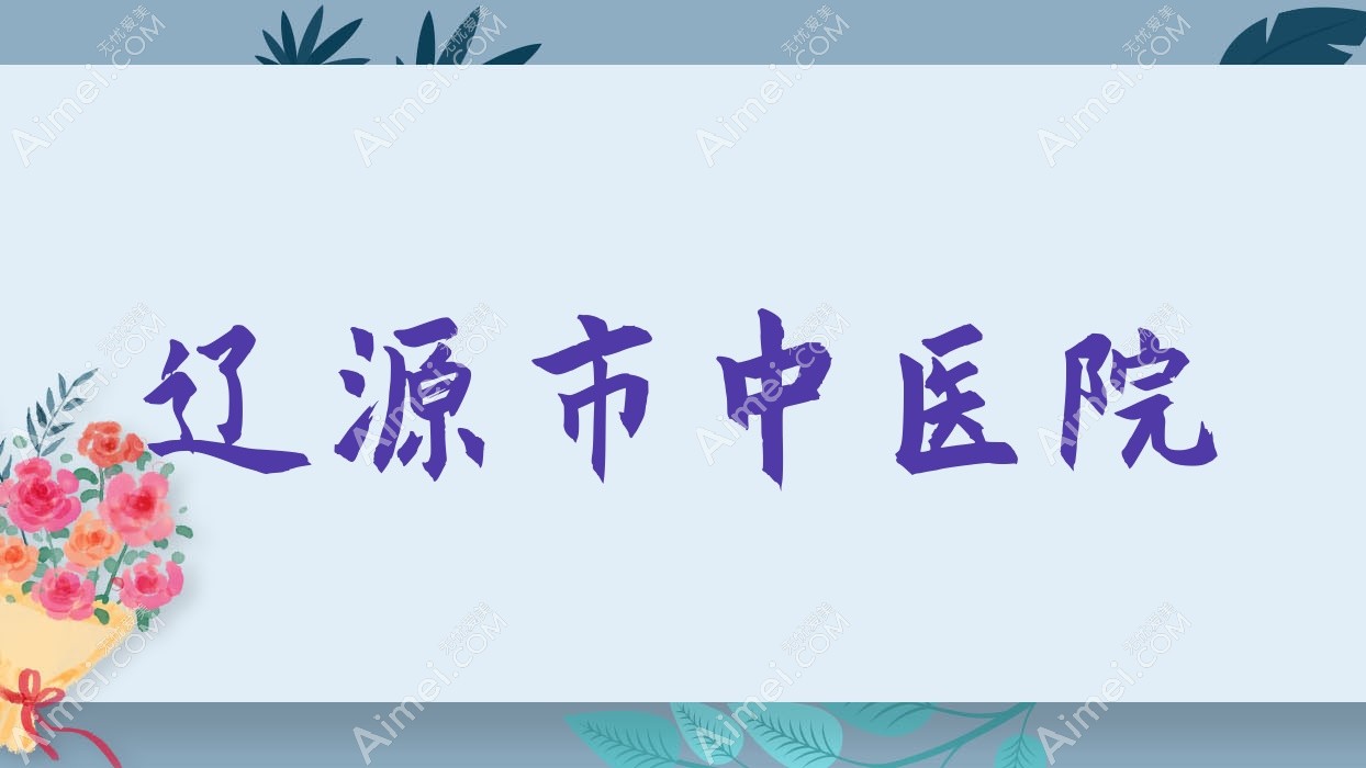 辽源市中医院
