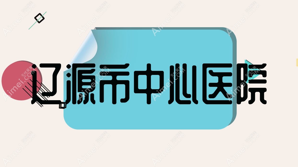 辽源市中心医院