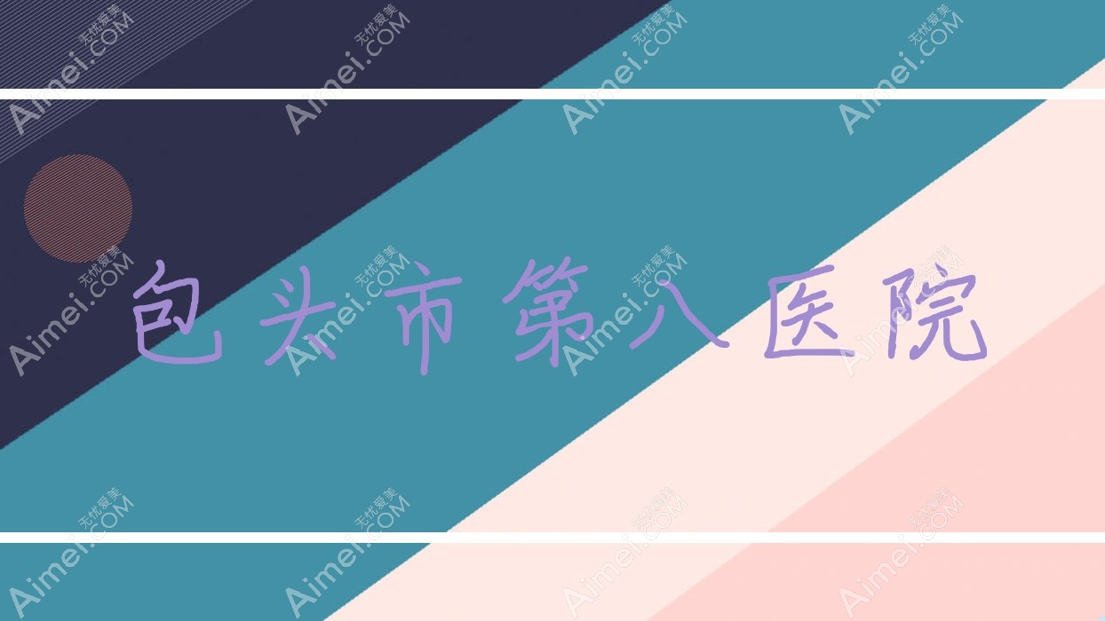 包头市第八医院