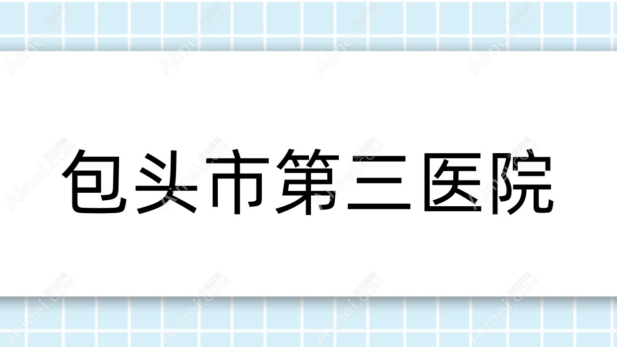 包头市第三医院