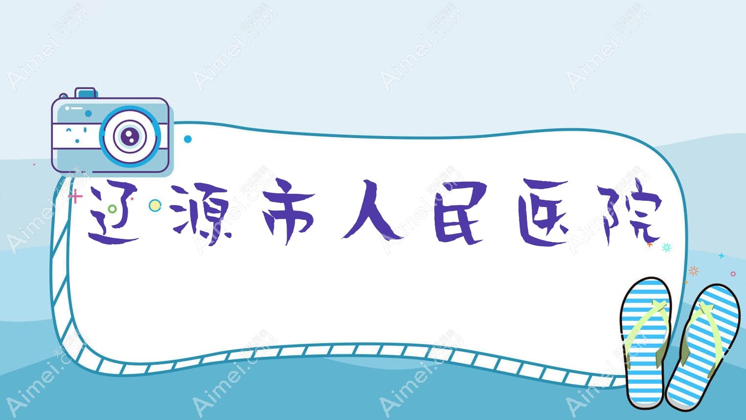辽源市人民医院