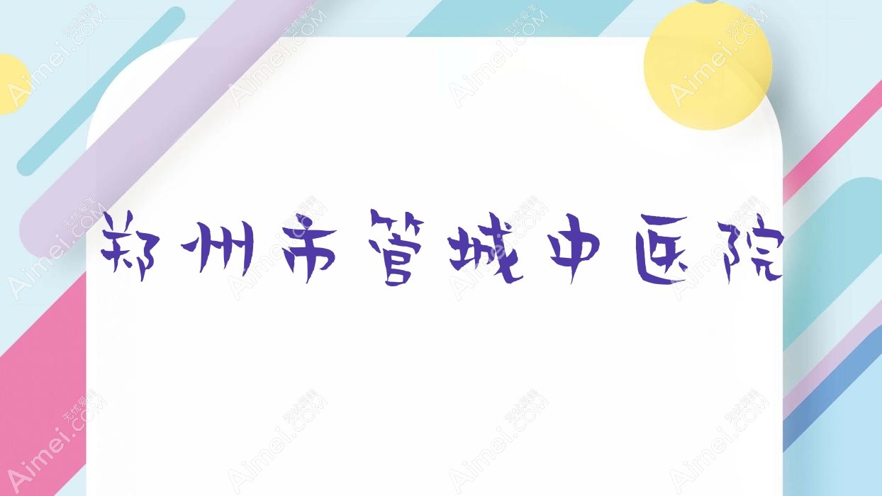郑州市管城中医院 郑州市管城中医院