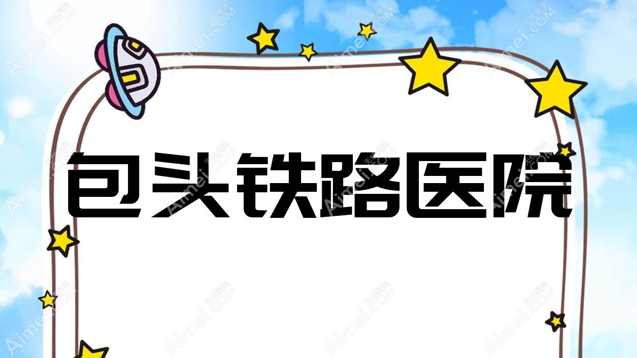 包头铁路医院 包头铁路医院