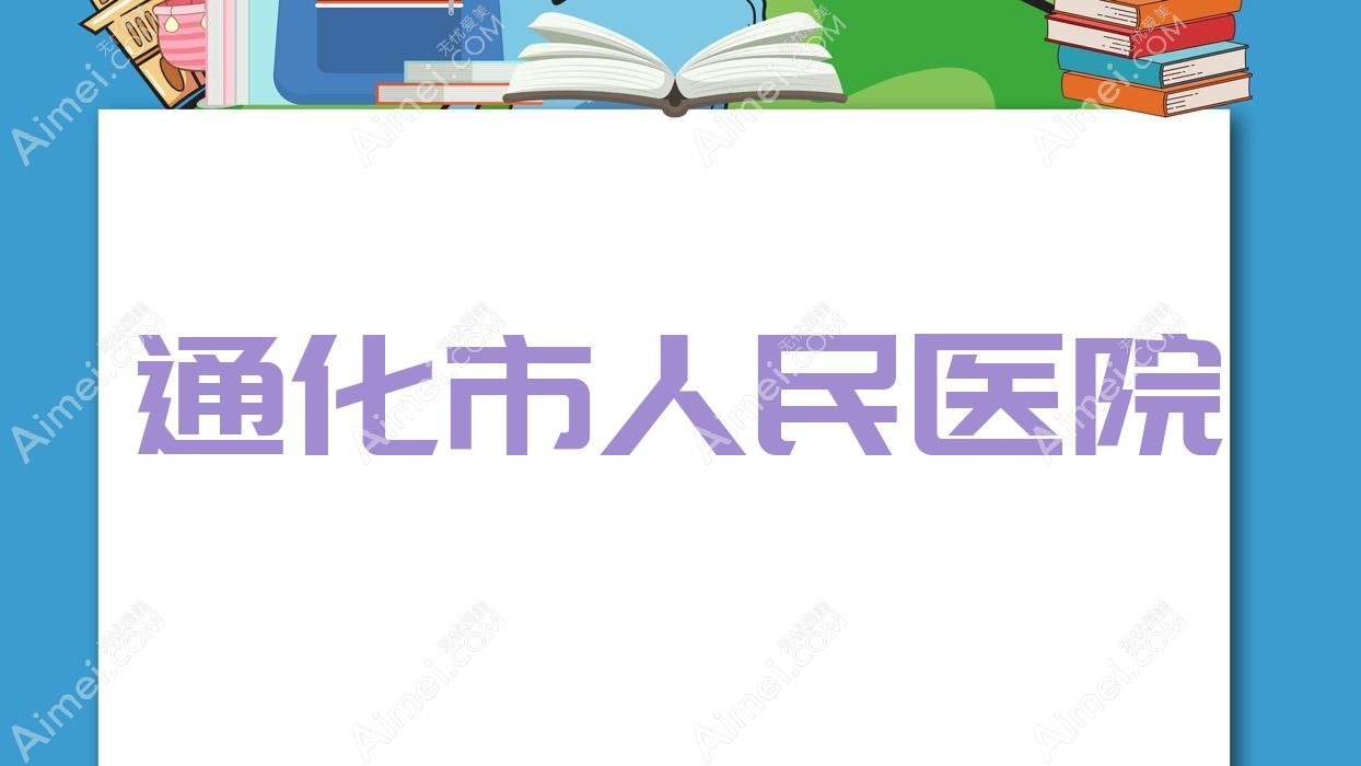 通化市人民医院