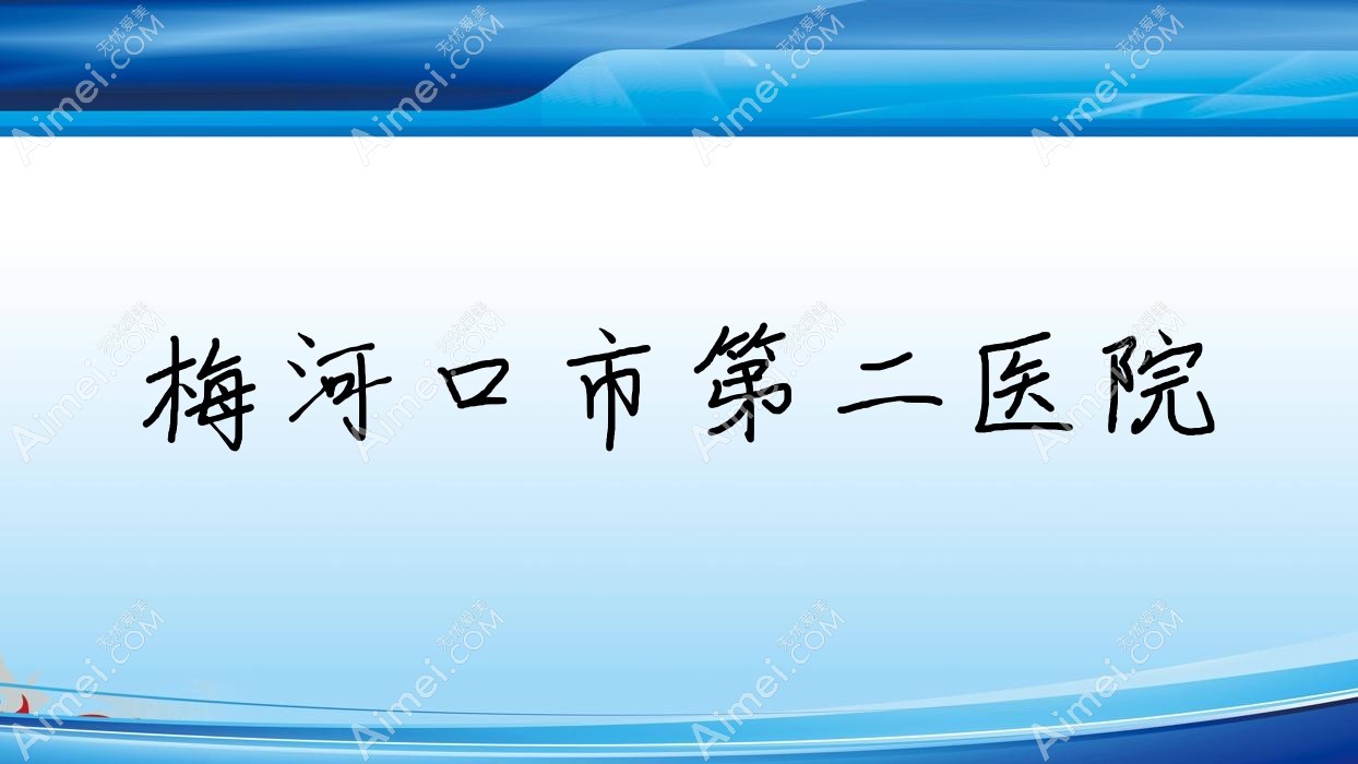 梅河口市第二医院