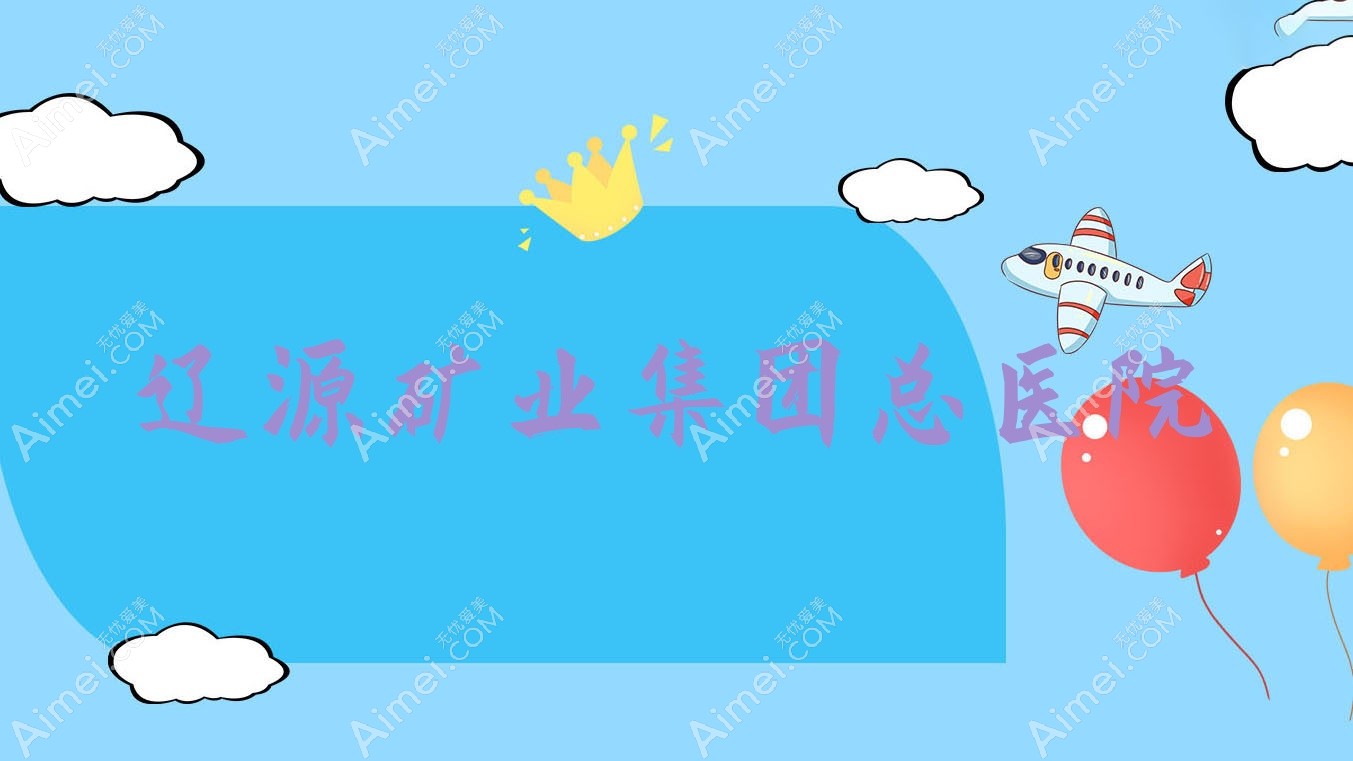 遼源礦業(yè)集團(tuán)總醫(yī)院