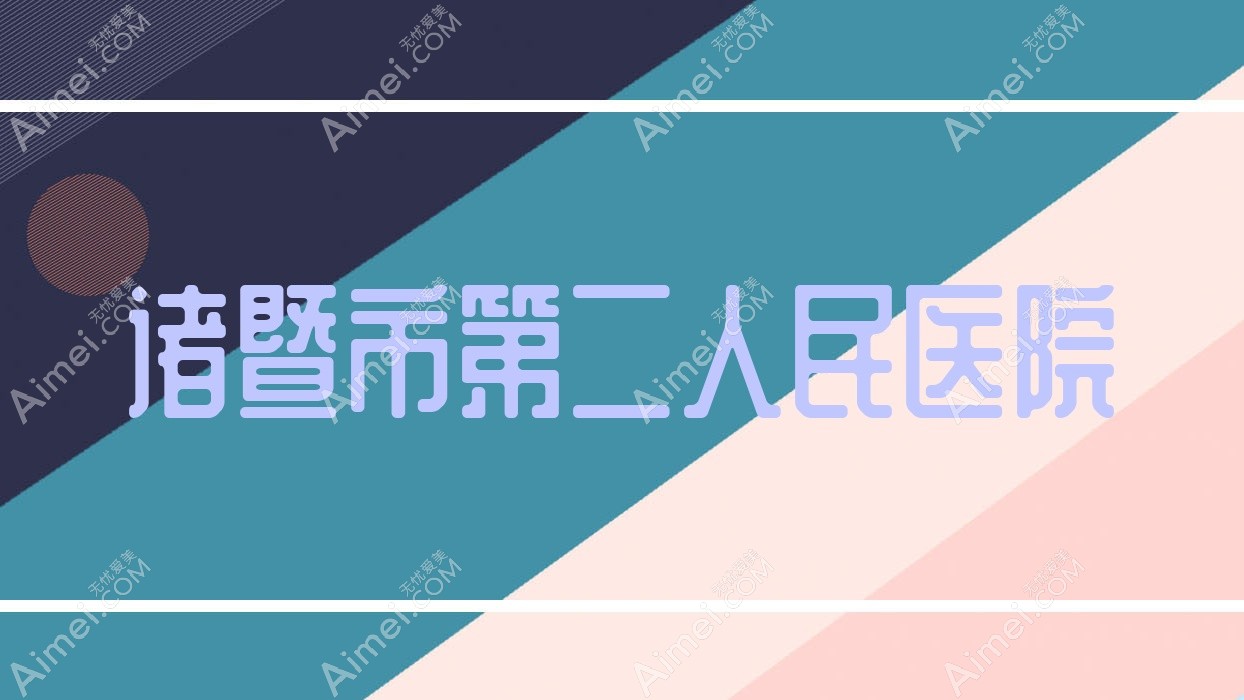 诸暨市第二人民医院 诸暨市第二人民医院