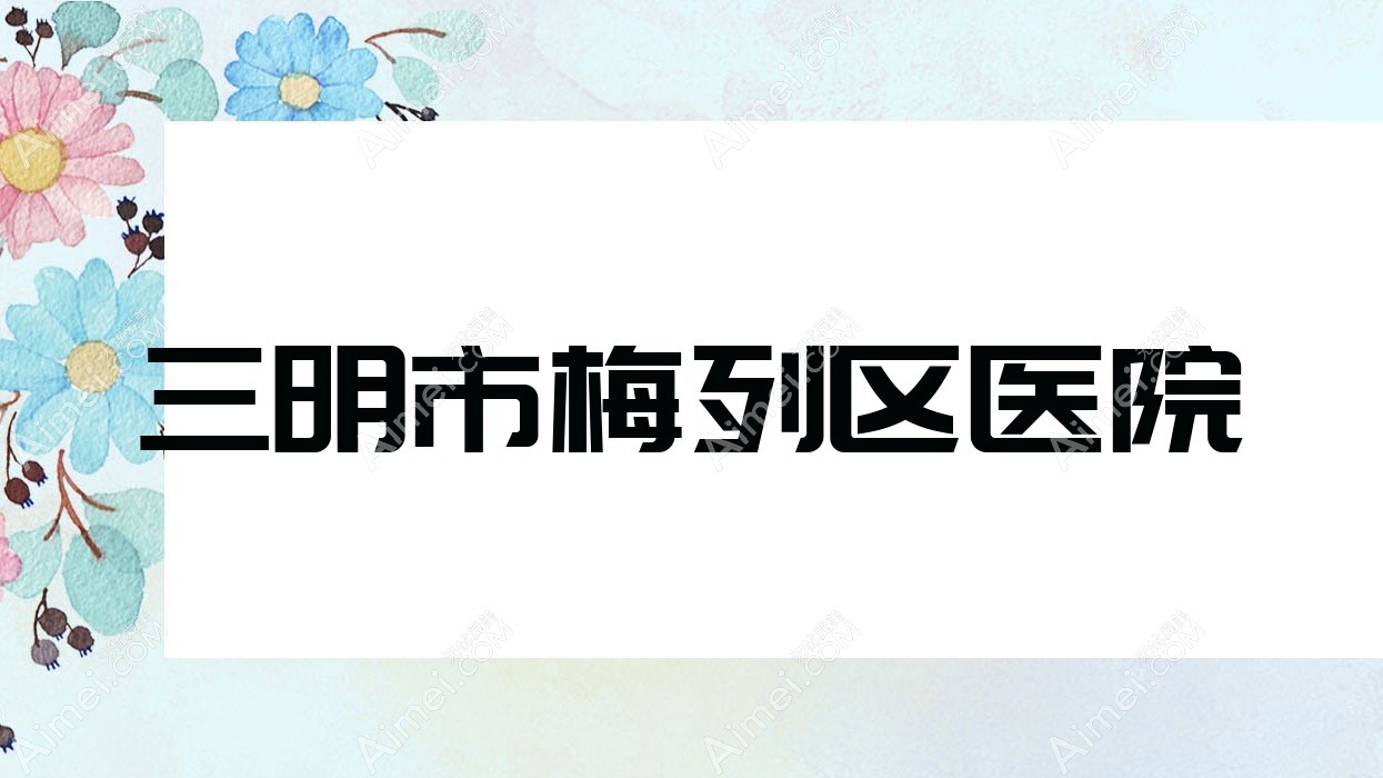 三明市梅列区医院