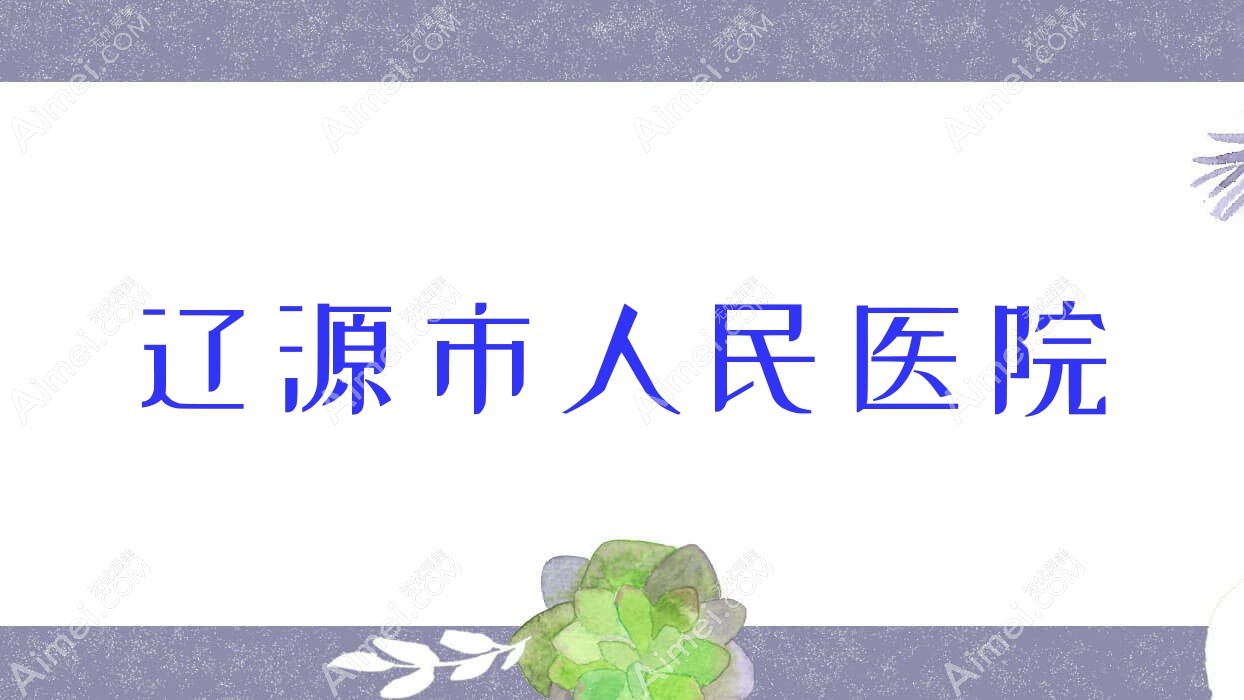 遼源市人民醫(yī)院