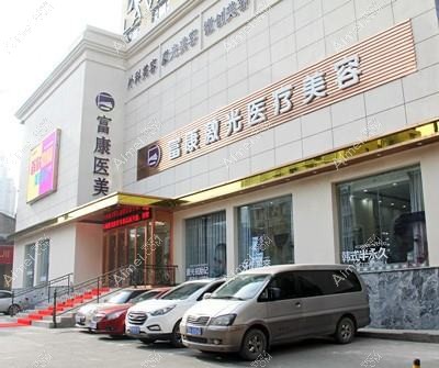 武汉富康激光医疗美容门诊部 武汉富康激光医疗美容门诊部