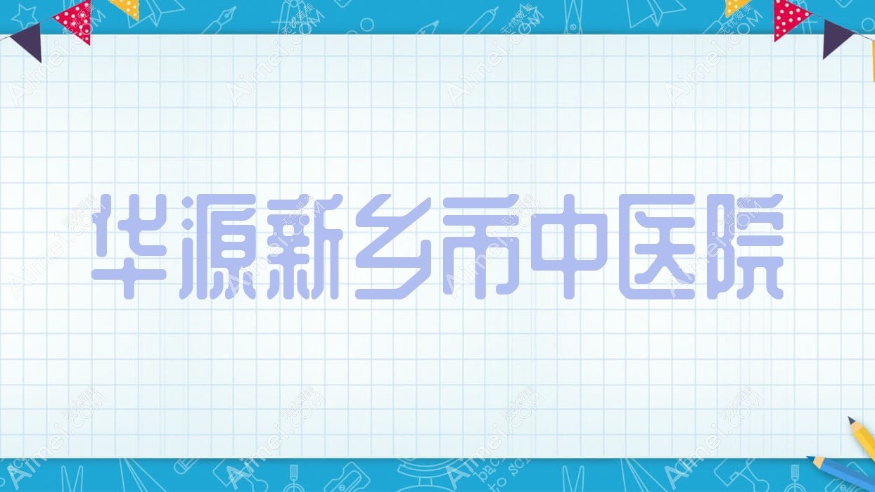 华源新乡市中医院 华源新乡市中医院