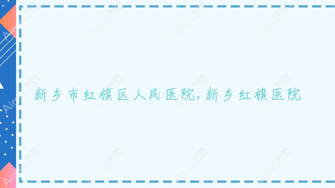新乡市红旗区人民医院,新乡红旗医院 新乡市红旗区人民医院,新乡红旗医院