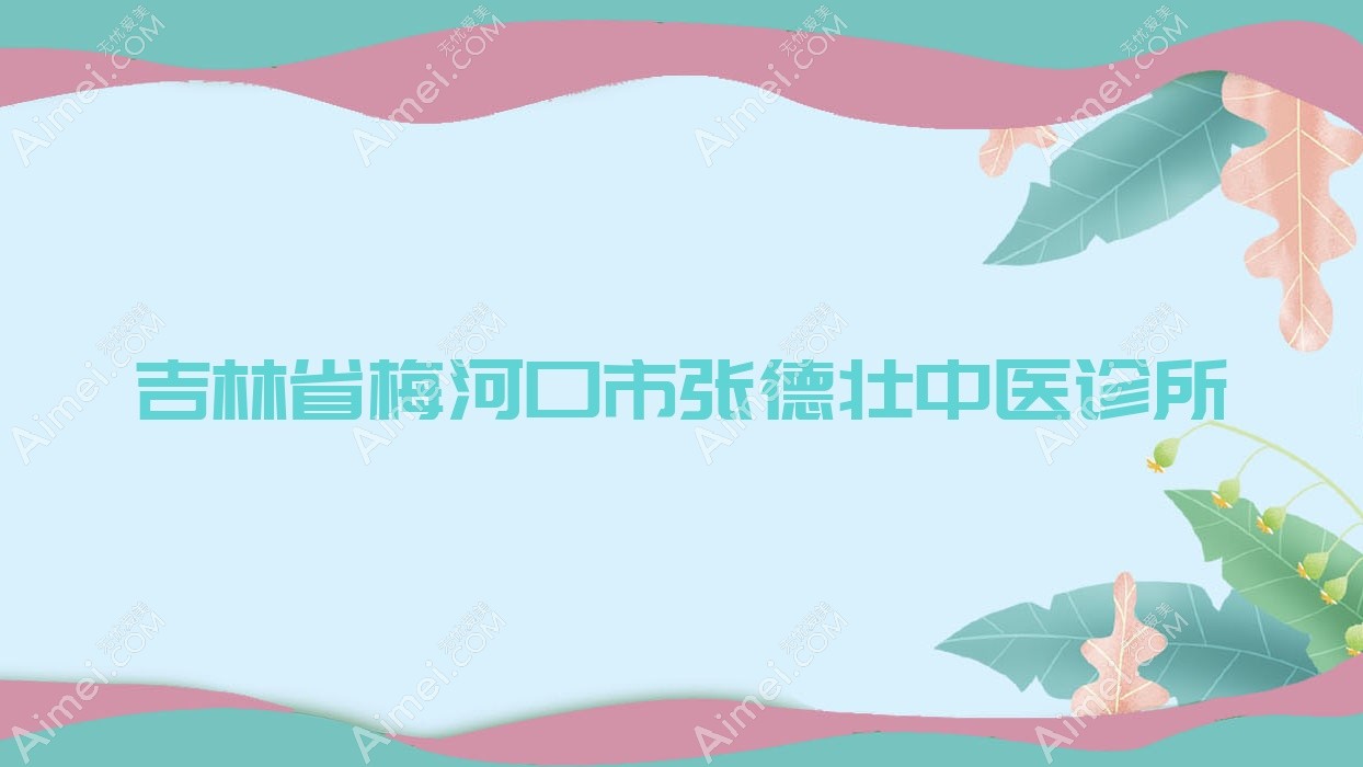 吉林省梅河口市张德壮中医诊所