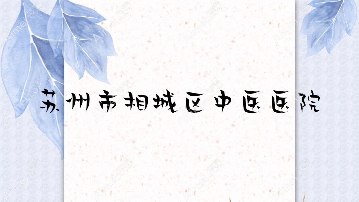 苏州市相城区中医医院