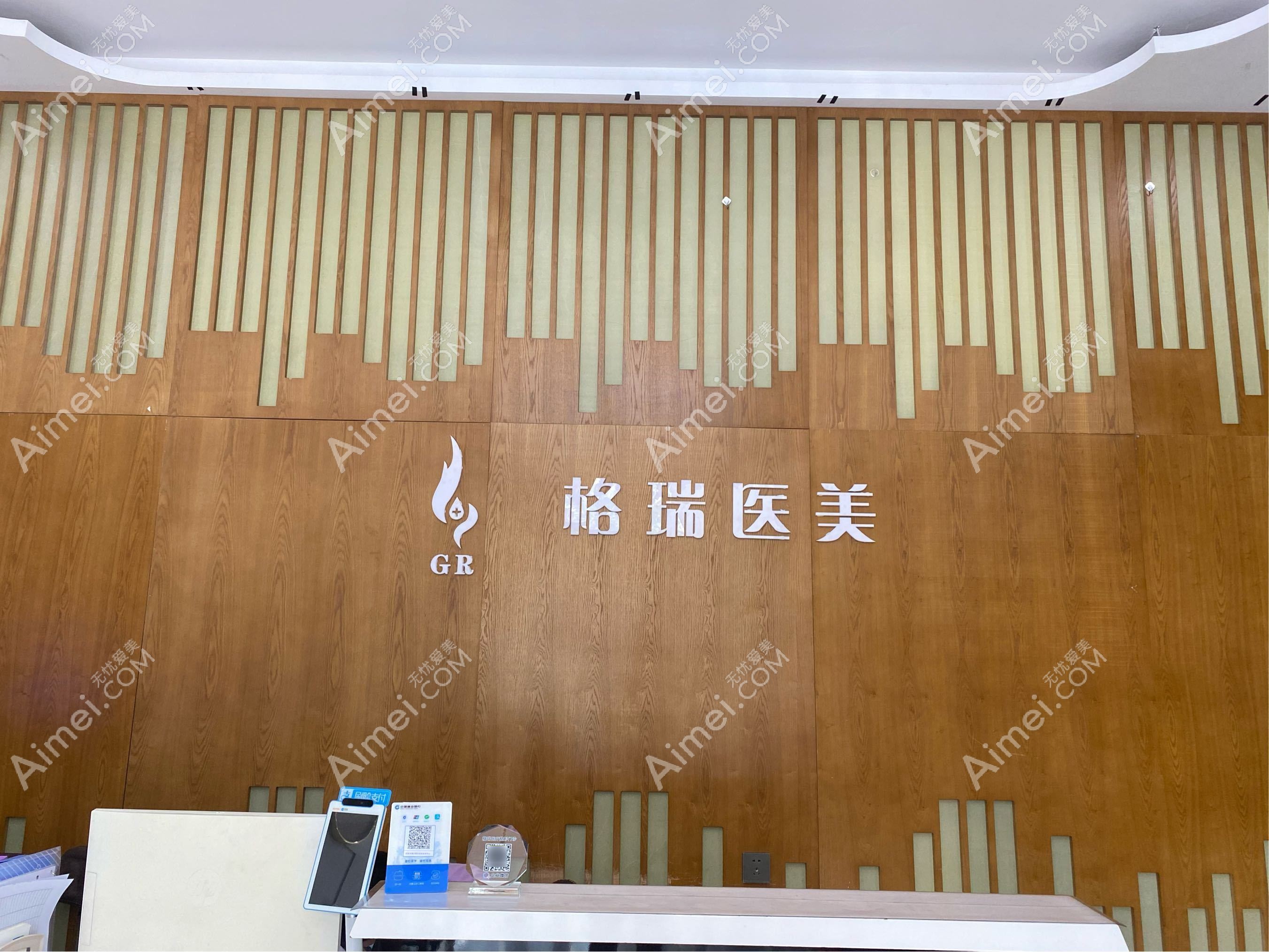 深圳格瑞可医疗美容诊所