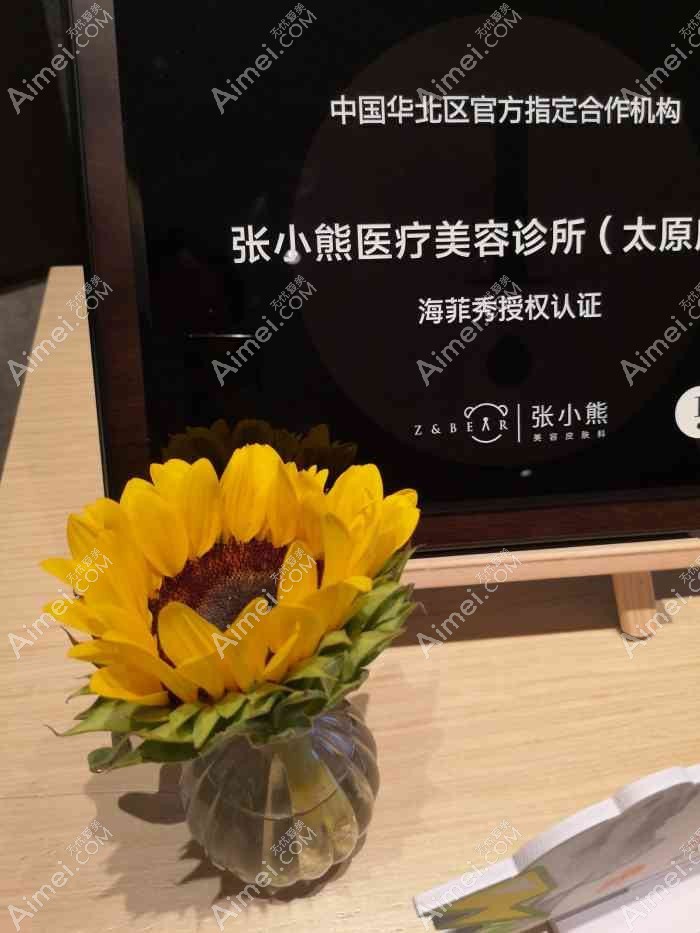 天津爱小熊医疗美容诊所