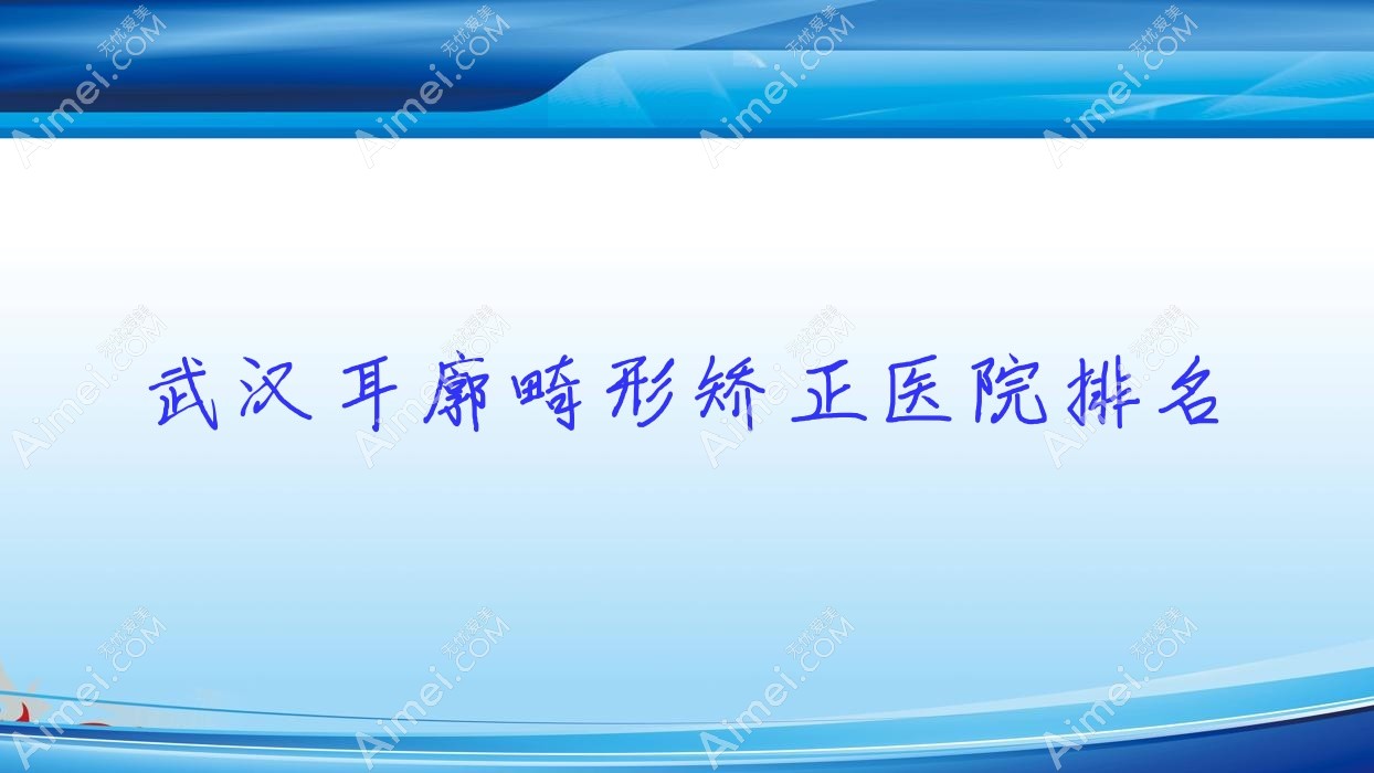 武汉耳廓畸形矫正正规的医院:美兮|娜么美臻妍|百白年排名前10