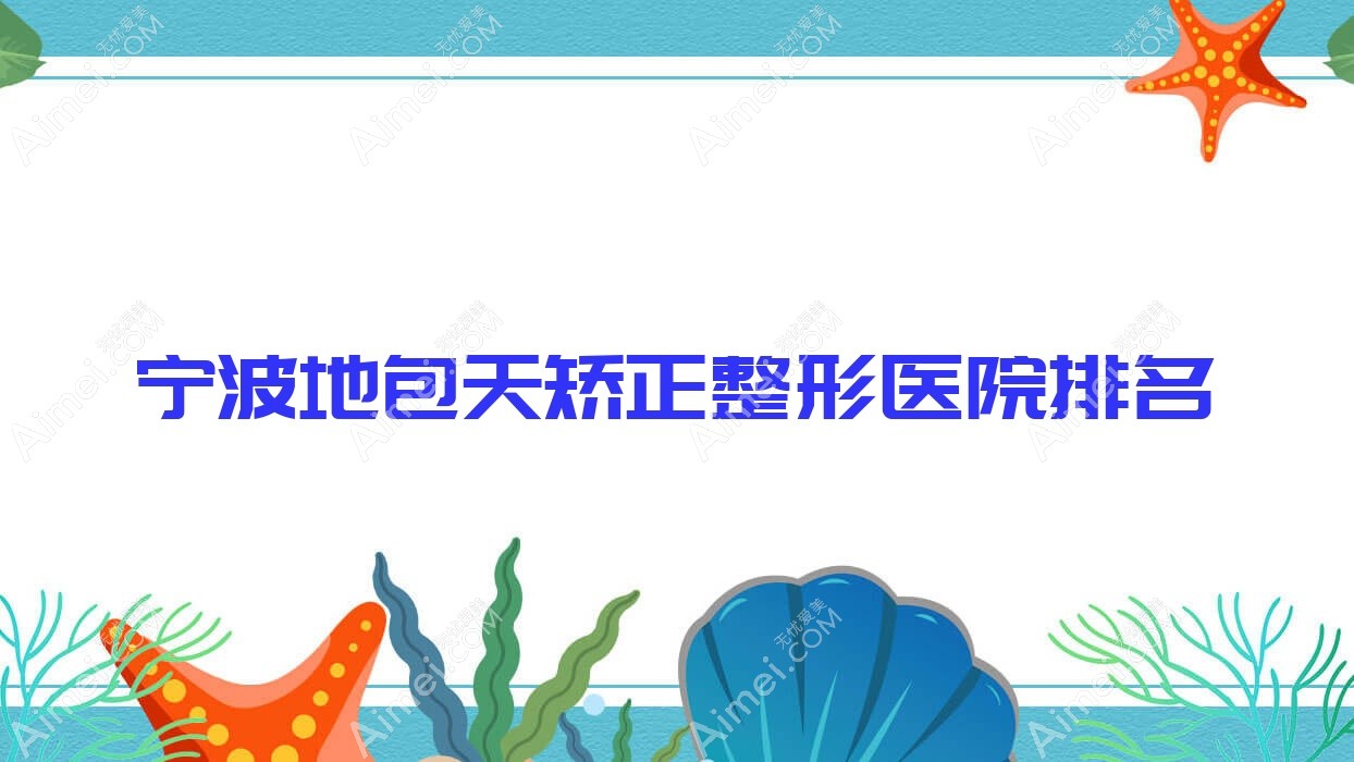 宁波地包天矫正哪家医院较好？人气排行前10，可珂等口碑入围