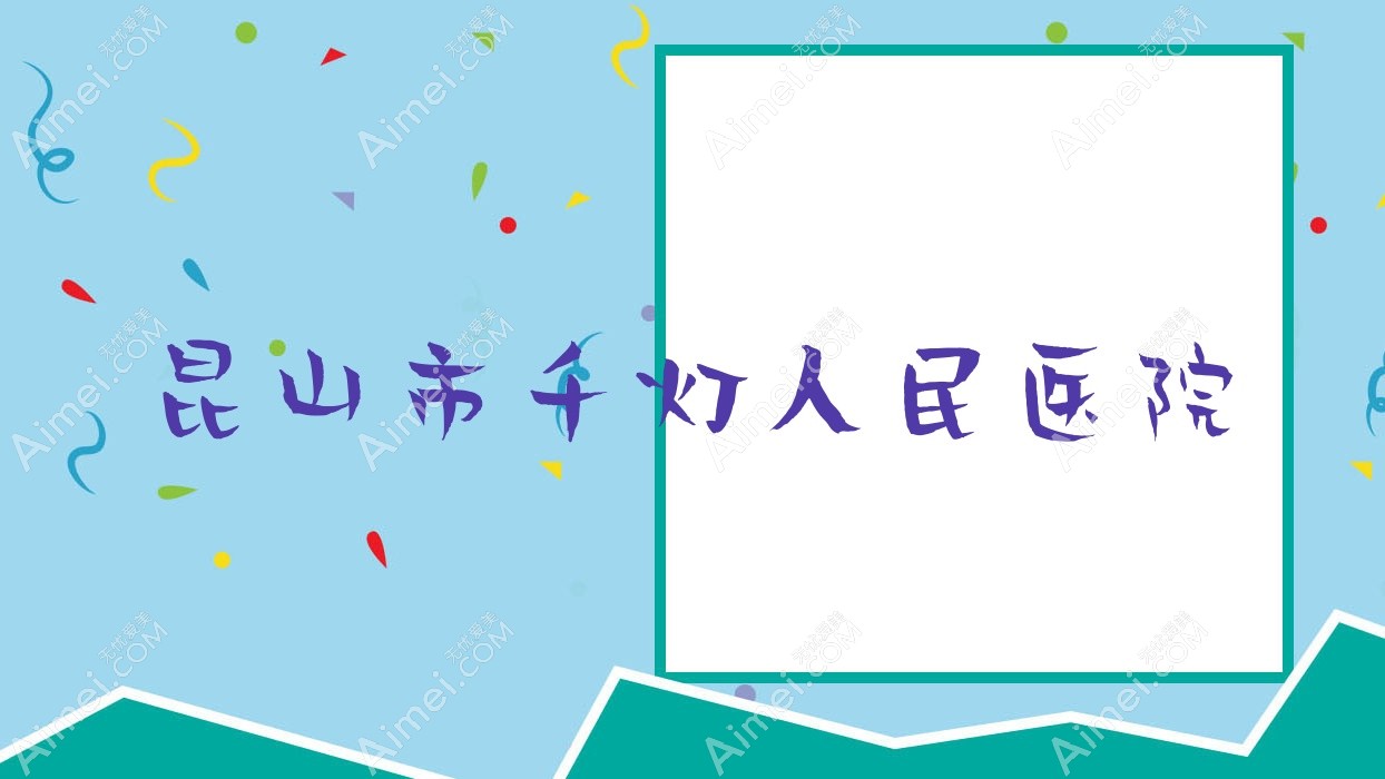 昆山市千灯人民医院