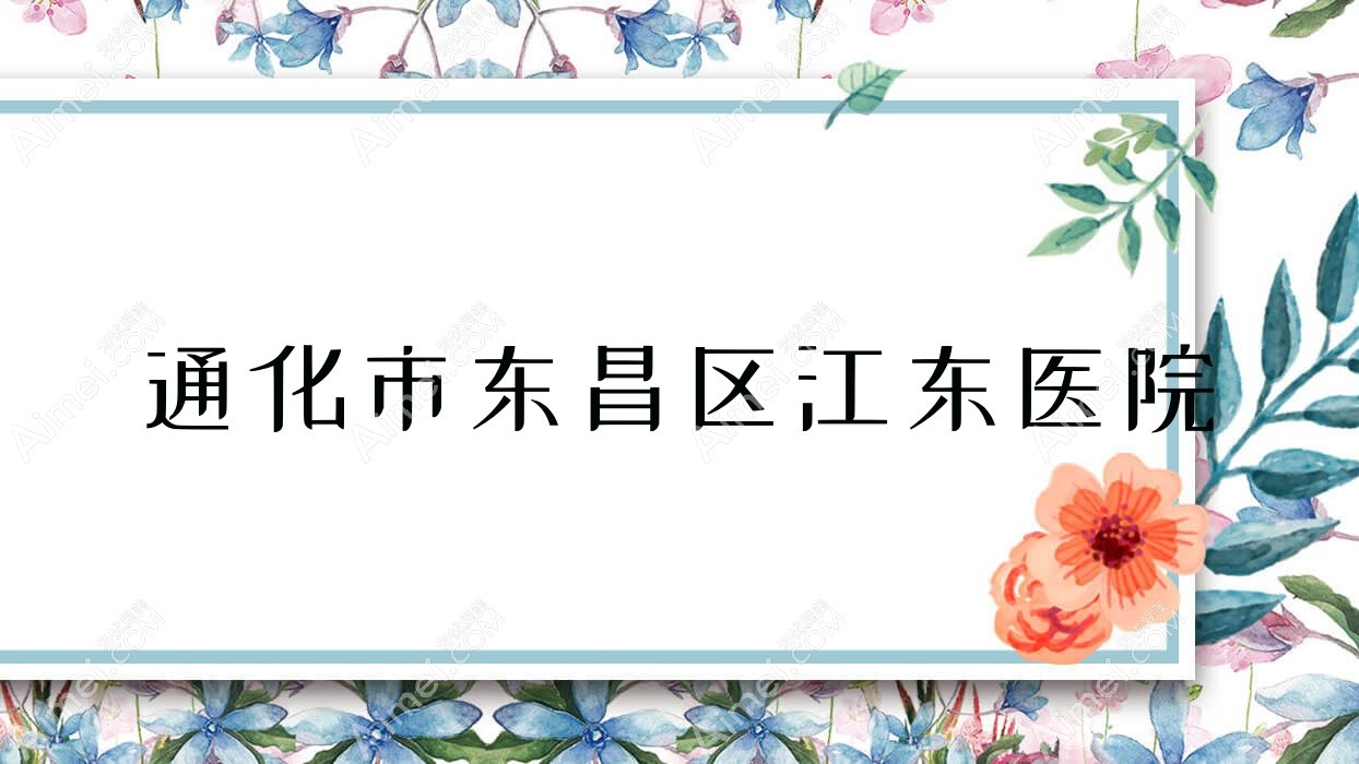 通化市东昌区江东医院