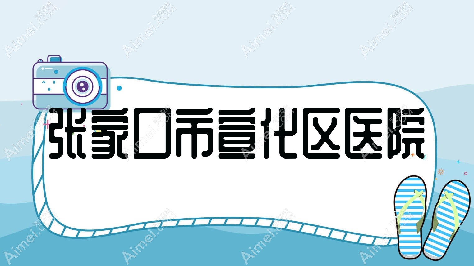 张家口市宣化区医院