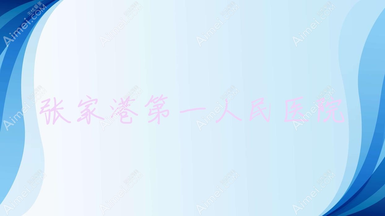 张家港一人民医院