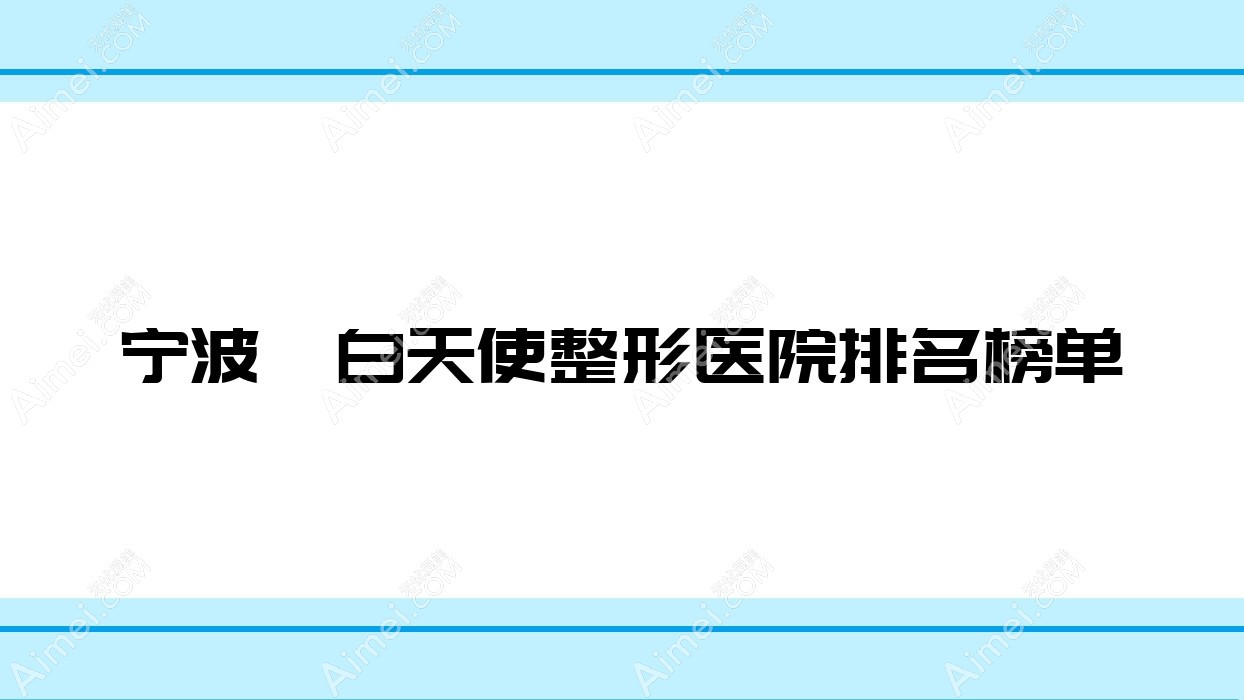 宁波濡白天使整形医院排名榜单揭秘(慈溪花蕾悦红硬实力声誉很高)