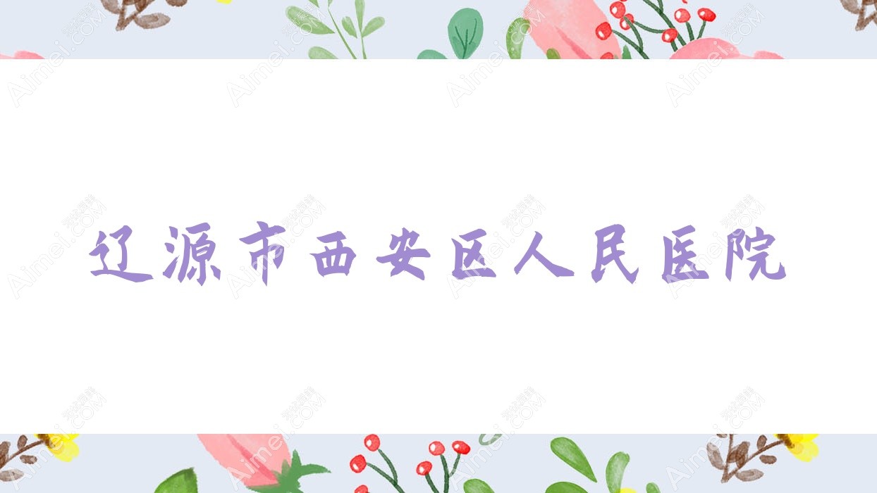 遼源市西安區(qū)人民醫(yī)院