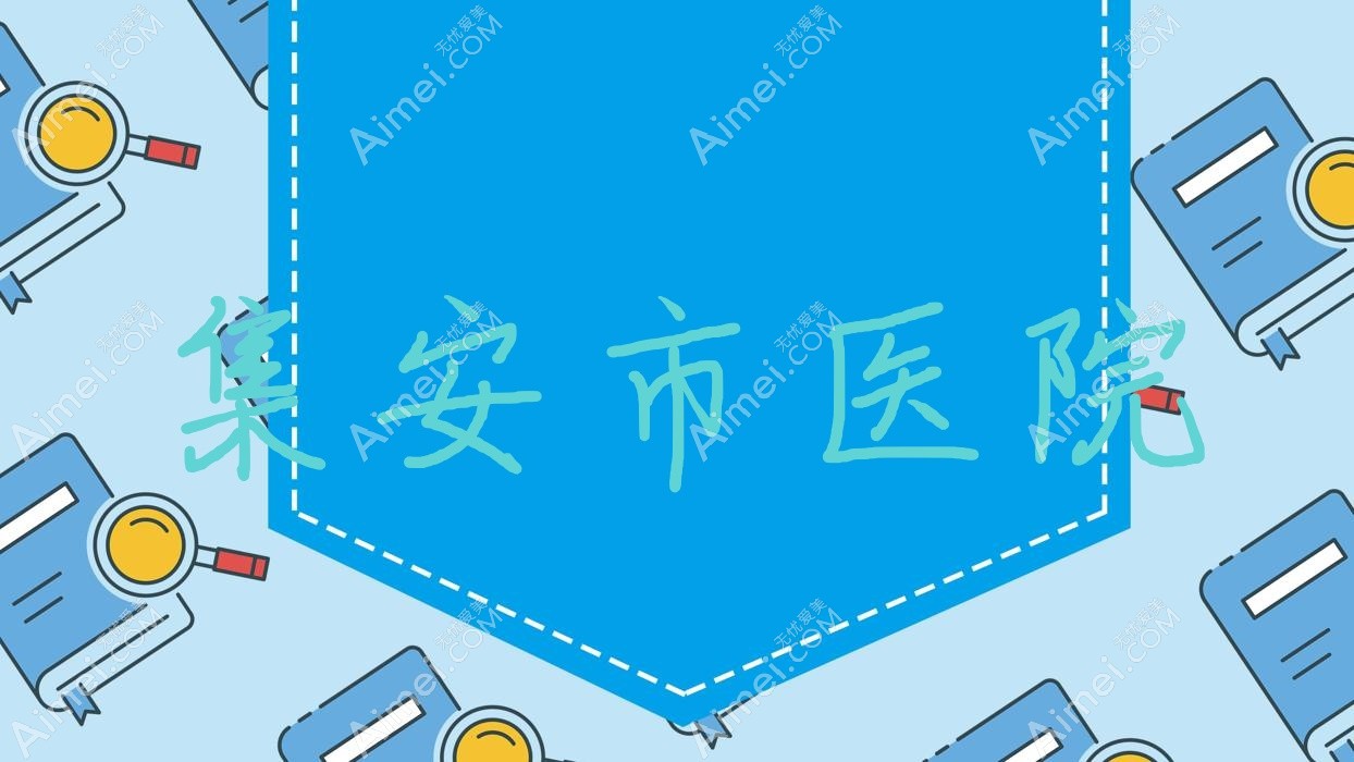 集安市医院