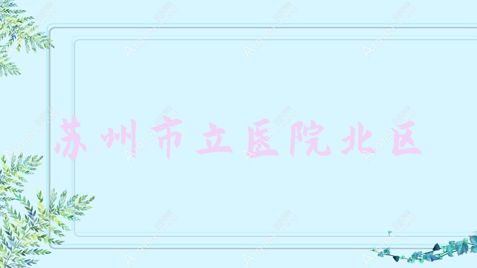 苏州市立医院北区