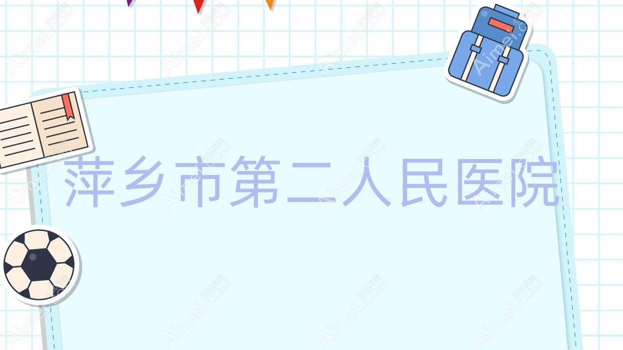 萍乡市第二人民医院 萍乡市第二人民医院