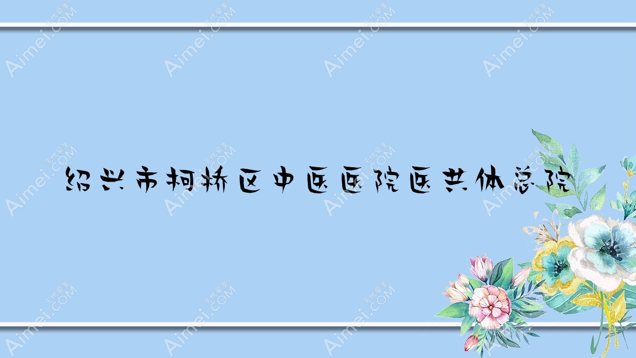 绍兴市柯桥区中医医院医共体总院 绍兴市柯桥区中医医院医共体总院