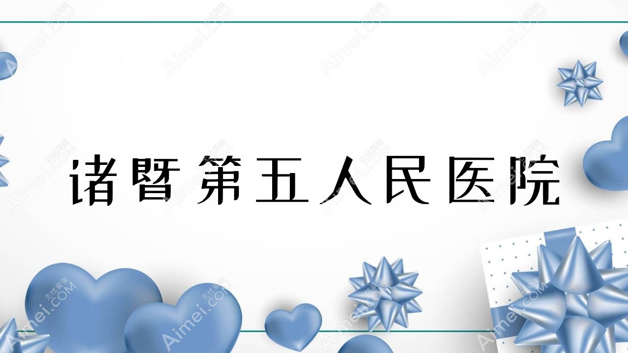 诸暨第五人民医院 诸暨第五人民医院
