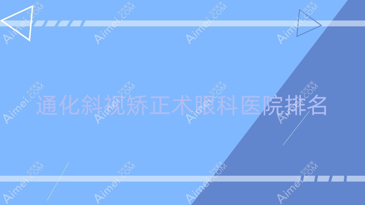 通化斜视矫正术医院排名榜:/和医院推荐