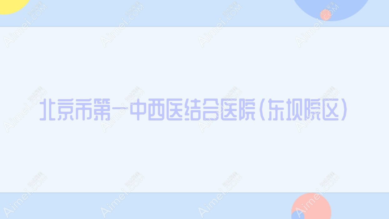 北京市一中西医结合医院（东坝院区）