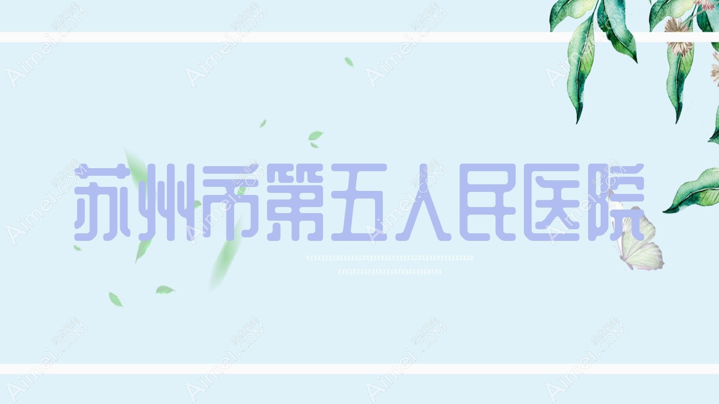 苏州市第五人民医院