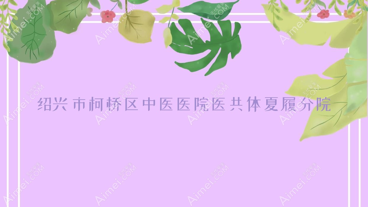 绍兴市柯桥区中医医院医共体夏履分院