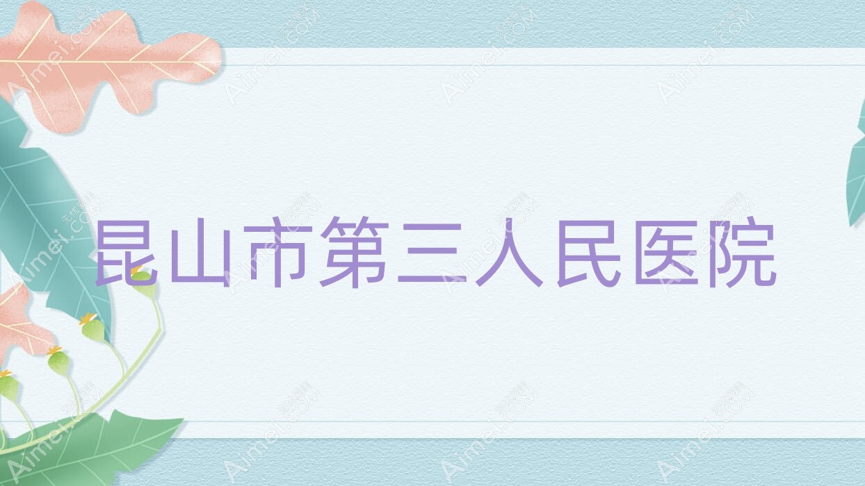 昆山市第三人民医院