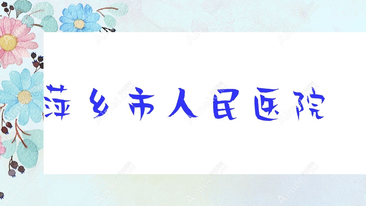 萍乡市人民医院 萍乡市人民医院